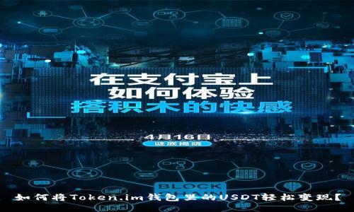 如何将Token.im钱包里的USDT轻松变现？