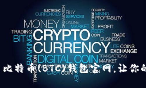 如何轻松下载安装比特币(BTC)钱包官网，让你的数字资产更安全？