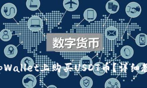 如何在tpWallet上购买USDT币？详细教程来啦！