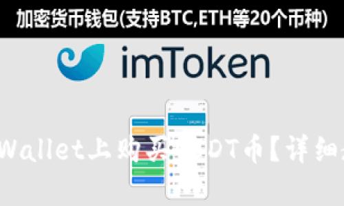 如何在tpWallet上购买USDT币？详细教程来啦！