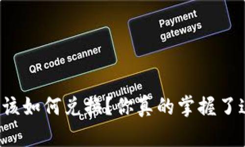 以太坊钱包该如何兑换？你真的掌握了这些技巧吗？