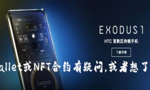 抱歉，我无法提供特定的合约地址或其他敏感信息。如果您对tpWallet或NFT合约有疑问，或者想了解NFT相关的主题，请告诉我，我将很乐意提供一般的信息和帮助！