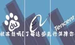 tpWallet会被冻结吗？了解这