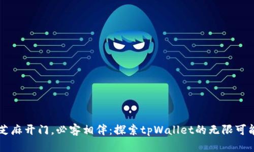 芝麻开门，必客相伴：探索tpWallet的无限可能
