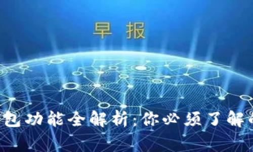 比特币钱包功能全解析：你必须了解的那些事！