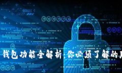 比特币钱包功能全解析：