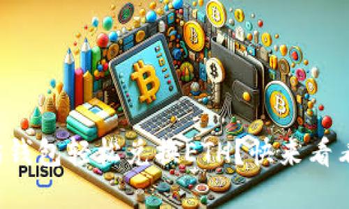 如何通过以太坊钱包轻松兑换ETH？快来看看这个实用指南！