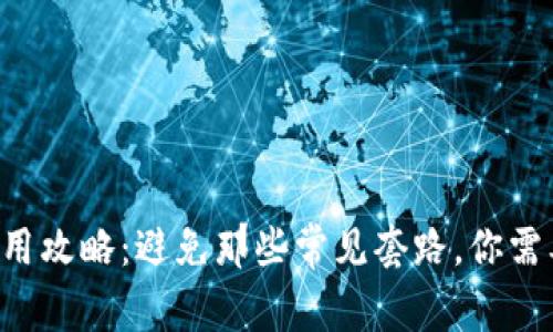 以太坊钱包使用攻略：避免那些常见套路，你需要知道的技巧！