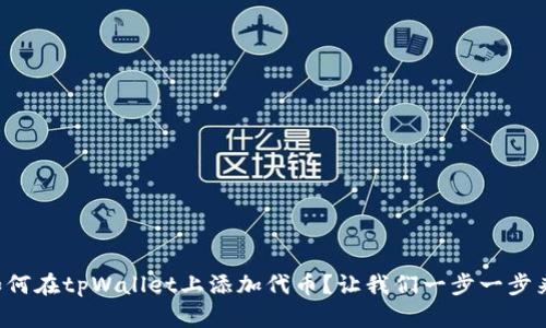 如何在tpWallet上添加代币？让我们一步一步来！