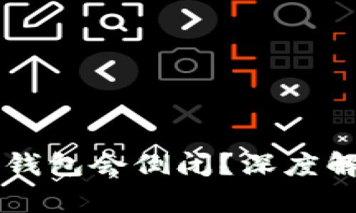 为什么比特币钱包会倒闭？深度解析背后的原因