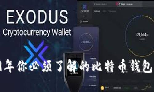 2019年你必须了解的比特币钱包选择！