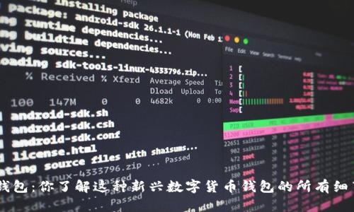 FGC钱包：你了解这种新兴数字货币钱包的所有细节吗？