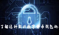 FGC钱包：你了解这种新兴数字货币钱包的所有细