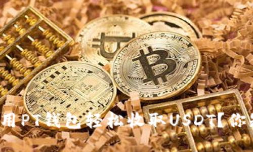 如何使用PT钱包轻松收取USDT？你知道吗？