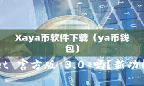 你知道 tpWallet 官方版 3.0 吗？新功能让钱包更智能！