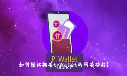 如何轻松拥有tpWallet的所有功能？