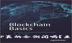 比特币钱包APP真的会倒闭