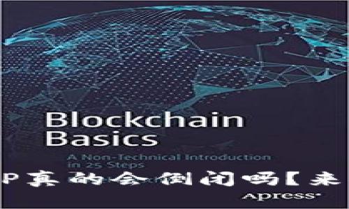 比特币钱包APP真的会倒闭吗？来聊聊你的担忧！