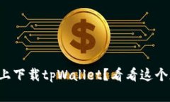 想在苹果手机上下载tpWa