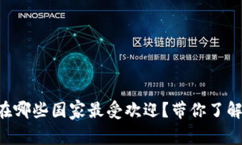 tpWallet在哪些国家最受欢迎？带你了解使用情况！