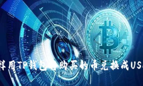 怎样用TP钱包将购买的币兑换成USDT？
