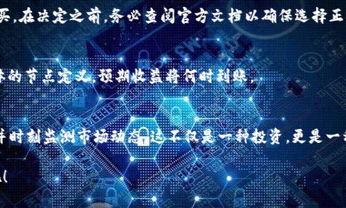   如何在tpWallet里轻松购买节点？ / 
 guanjianci tpWallet, 购买节点, 加密货币, 区块链 /guanjianci 

引言：什么是tpWallet？
在如今这个数字化的时代，钱包的选择不仅仅涉及到存储资金的安全，还关系到参与区块链生态系统的能力。tpWallet是一个功能强大的加密钱包，支持多个区块链以及代币的存储与转账。它简化了用户的操作，使得任何初学者也能轻松上手。如果你正在考虑购买节点以扩大在区块链中的影响力，tpWallet将为你提供便捷的解决方案。本文将带领你经历购买节点的全过程，并解答你在这一过程中可能遇到的问题。

什么是节点？为什么要购买节点？
在区块链的世界里，节点是网络中至关重要的一部分。它们负责验证交易、维护网络安全以及存储区块链数据。购买节点意味着你将成为网络的一部分，能够为区块链的安全和高效运行贡献力量。同时，许多区块链项目会对节点持有者提供奖励，这些奖励可以是新生成的代币。在tpWallet里购买节点不仅能提升你的技术能力，还可以为你带来丰厚的被动收入。

tpWallet的节点购买流程
购买节点的流程可能对新手来说有些复杂，但在tpWallet里，这一切都被简化了。接下来，我们将一步步地进行详细讲解。

h4第一步：下载tpWallet/h4
首先，你需要下载并安装tpWallet。它支持多种平台，包括iOS和Android。你可以在官方网站或者应用商店中找到tpWallet。在安装完成后，打开应用，并创建一个新的钱包账户。确保在创建过程中保管好你的助记词，这是你恢复钱包的唯一方式。

h4第二步：获取资金/h4
在区块链中，确保你的钱包中有足够的资金是非常重要的。你可以通过交易所购买所需的加密货币，或者使用其他钱包进行转账。tpWallet支持多种加密货币，如ETH、BTC等等，根据你要购买的节点类型选择相应的货币。

h4第三步：选择节点类型/h4
在tpWallet中，选择你想要购买的节点类型至关重要。不同的节点有不同的要求和收益模式。例如，有些节点可能需要更高的初期投资，但会提供更高的收益；而其他一些节点可能门槛较低，但收益也相对较小。在决定之前，你要仔细阅读每个节点的介绍，确保其适合你的投资策略。

h4第四步：进行购买/h4
一旦你选择了节点类型并确保钱包中有足够的资金，就可以进行购买了。进入tpWallet的节点购买界面，输入你所需购买的节点数量，然后确认交易。根据网络的繁忙程度，交易处理可能会有所延迟，耐心等待即可。

h4第五步：确认节点状态/h4/h4
购买成功后，你可以在tpWallet中查看自己的节点状态。通常会显示节点的收益以及其他重要信息。当节点运行正常时，你会看到收益逐渐增加，这也是进行节点投资的乐趣所在。

购买节点的优缺点分析
和任何投资一样，购买节点有其独特的优点与缺点。了解这些会帮助你做出更加明智的决策。

h4优点：/h4
ul
  listrong被动收入：/strong持有和运行节点可获得网络奖励，像挖矿一般，这为你提供了稳定的被动收入来源。/li
  listrong参与治理：/strong很多区块链项目会允许节点持有者参与治理投票，从而影响项目的未来发展方向。/li
  listrong提升网络安全：/strong作为节点的持有者，你不仅是在投资，还在为区块链网络的稳定性和安全性贡献力量。/li
/ul

h4缺点：/h4
ul
  listrong初期投资高：/strong有些节点需要相对较高的资金投入，这可能对初学者造成一定的财务压力。/li
  listrong技术要求：/strong尽管tpWallet使得购买过程很简单，理解节点的操作和维护依旧需要一定的技术知识。/li
  listrong市场风险：/strong区块链市场波动性极大，投资节点依然可能面临失去投资的风险。/li
/ul

解答常见问题
相信在购买节点的过程中，你会有许多疑惑。在这里，我们来解答两个最常见的问题。

h4问题一：我可以用哪种货币购买节点？/h4
答案取决于你所购买的节点类型以及该区块链项目支持的货币。大多数情况下，项目会明确指明可以使用哪些加密货币。在tpWallet中，你通常可以用ETH、BNB等主要流通货币进行购买。在决定之前，务必查阅官方文档以确保选择正确的货币。

h4问题二：购买节点的利润多久能到账？/h4
节点的收益到账时间因项目而异，一些节点可能会在每个区块生成后分配奖励，而其他节点可能会设定周期性分配。例如，某些项目每周或每月会进行一次收益结算。因此，你要根据具体的节点定义，预期收益将何时到账。

结论
通过tpWallet购买节点并不会是一个艰巨的任务。通过上述简单的步骤和细致的分析，你可以轻松成为区块链网络的一部分，获得可观的收益。同时，确保在这个过程中保持风险意识，并时刻监测市场动态。这不仅是一种投资，更是一种全新的体验和参与感。希望这些信息能帮助你实现金融自由，并享受区块链技术带来的所有好处。

不论你是区块链的新手，还是已经有了一定经验的投资者，tpWallet都是一个非常实用的工具，它让你的节点投资之旅变得更加简单而高效。现在就行动起来，开始你的节点购买之旅吧！