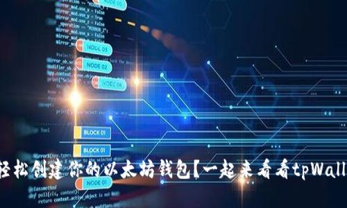 如何轻松创建你的以太坊钱包？一起来看看tpWallet吧！