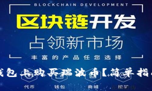 如何在雷达钱包上购买瑞波币？简单指南与注意事项