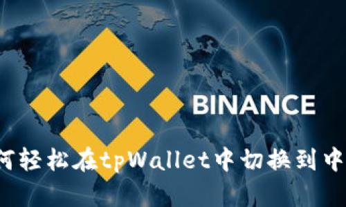 如何轻松在tpWallet中切换到中文？