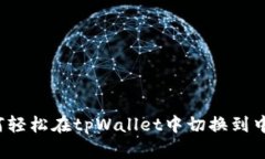 如何轻松在tpWallet中切换到