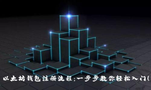 以太坊钱包注册流程：一步步教你轻松入门！