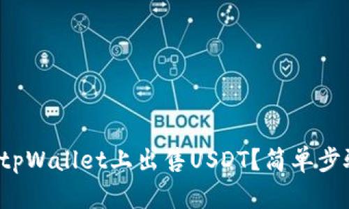 如何在tpWallet上出售USDT？简单步骤解析！