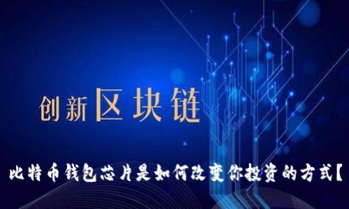 比特币钱包芯片是如何改变你投资的方式？