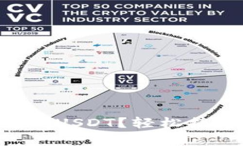 如何在tpWallet中兑换USDT？轻松搞定你的数字资产转换！