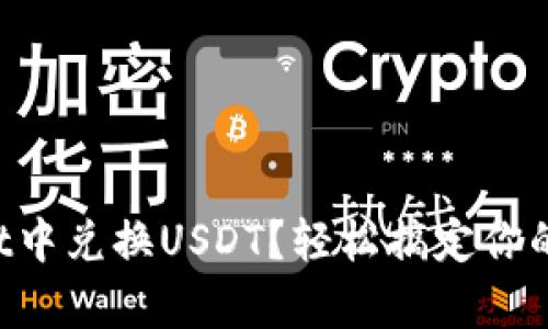 如何在tpWallet中兑换USDT？轻松搞定你的数字资产转换！