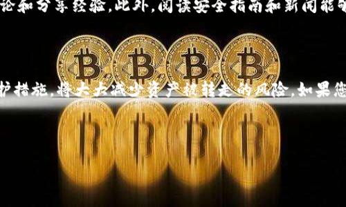   为什么我的钱包里的USDT被转走了？快来了解这个问题！ / 
 guanjianci USDT, 钱包, 转账, 加密货币 /guanjianci 

一、USDT简介

USDT，全称为“Tether USD”，是一种稳定币，其价值与美元挂钩。例如，1个USDT的价值大致为1美元。这种稳定币为加密货币市场提供了一种更为稳定的交易媒介，特别适合那些希望避开市场波动风险的投资者。USDT广泛用于加密货币交易所，作为交易对的基础资产。相较于其他波动较大的加密货币，USDT的稳定性让它成为了很多投资者的首选。

二、钱包及其重要性

在加密货币的世界中，钱包就像是一个数字银行。它的功能包括存储、发送和接收不同类型的加密资产。常见的钱包类型有热钱包和冷钱包。热钱包是与互联网相连的，便于交易，但相对来说安全性较低；冷钱包是不与互联网直接连接的，虽然不那么方便，但安全性高。因此，选择合适的钱包非常重要，以确保您的资产安全。

三、USDT被转走的常见原因

如果您发现自己的数字钱包里的USDT被转走了，您可能会感到十分困惑。究竟是什么原因导致这种情况发生？以下是一些常见的原因：

h41. 账户安全问题/h4
账户的安全漏洞是导致资产被转走的重要原因之一。如果您在不同网站注册了账户，而这些网站未能妥善保护用户数据，黑客就有可能通过网络攻击获取您的私钥或登录信息。采用复杂的密码、启用两步验证等措施可以有效提高账户的安全性。

h42. 自己的操作失误/h4
有时候，用户自己也可能因为不小心而导致USDT被转走。例如，您可能在未确认正确地址的情况下进行了转账，或者误将资金转到陌生地址。仔细核对每一笔交易是非常重要的。

h43. 钓鱼网站/h4
网络钓鱼是另一种让人防不胜防的攻击方式。一些黑客会伪装成合法网站，诱导您输入钱包的私钥或登录信息。在这种情况下，如果您不小心上当受骗，就会导致资产被转走。

h44. 恶意软件/h4
某些黑客使用恶意软件入侵您的设备，监控您的操作，甚至窃取您的私钥。这种风险一直存在于我们的数字生活中，因此定期更新系统、安装杀毒软件非常必要。

四、如何防止USDT被转走

那么，面对这些潜在的风险，我们该如何保护自己钱包里的USDT呢？

h41. 确保钱包的安全性/h4
选择一个声誉良好的钱包平台，确保其具备高水平的安全措施。例如，采用多重签名技术和两步验证等功能可以进一步提高安全性。

h42. 定期检查账户活动/h4
定期检查您的账户活动，以便尽早发现异常行为。若发现不明交易，立即联系钱包提供商并更改密码。

h43. 学习钓鱼防范技巧/h4
不断提升自己的网络安全意识，学习辨别钓鱼网站和邮件的技巧，以减少被攻击的风险。

h44. 使用冷钱包进行存储/h4
尽量使用冷钱包（如硬件钱包）存储大量的资产，以确保其安全性。冷钱包不与因特网直接相连，即便黑客入侵了您的电脑，冷钱包也不会受到威胁。

五、可能相关的问题

h4Q1: 如果我发现USDT被转走了，我该怎么办？/h4
首先，保持冷静。您需要立即检查您钱包的最近交易记录，查看被转走的交易详情。如果交易是您自己操作的，您可以考虑通过正确的方式进行补救。若发现有未经授权的交易，请立即联系钱包服务商，部分平台会提供帮助。同时，务必将密码和私钥更改，以防止进一步损失。

h4Q2: 如何提高我的加密货币安全意识？/h4
提高加密货币的安全意识需要从多个方面入手。首先，持续学习关于网络安全和加密货币交易的知识。其次，参加相关的线上或线下课程，与其他用户讨论和分享经验。此外，阅读安全指南和新闻能够让您及时了解行业动态及潜在威胁。

结论

总的来说，了解自己的钱包、其工作原理，以及潜在的风险，对于每位加密货币用户都是非常重要的。在日常管理中，提高自己的安全意识，采用合适的保护措施，将大大减少资产被转走的风险。如果您不幸遭遇了USDT被转走的情况，希望本文能为您提供一些帮助和启示，让您重新获得对数字资产的控制权。

未来，随着技术的不断进步，数字资产的安全性也会随之提升。希望我们能共同维护这个行业的安全，为广大的投资者提供更为安全、便捷的交易环境。

请尽情地分享这篇文章，让更多的人了解到钱包安全的重要性，保护他们的数字资产！