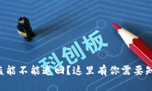 虚拟币被盗能不能追回？这里有你需要知道的一切！