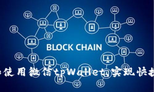 xiaoshuo如何使用微信tpWallet？轻松小白也能学会的全攻略！/xiaoshuo  
微信, tpWallet, 钱包, 手机支付/guanjianci

引言：为什么选择微信tpWallet？
在这个数字支付飞速发展的时代，使用手机钱包已经成为人们生活中不可或缺的一部分。微信tpWallet作为微信生态系统中的重要一环，凭借其便捷与安全的特性，吸引了大量用户。如果你对如何使用微信tpWallet感到迷茫，或者希望更深入了解它的功能，那么这篇文章就是为你准备的。我们将详细探讨tpWallet的各项功能、使用方法以及一些实用的小技巧，让你轻松成为微信tpWallet的达人。

什么是微信tpWallet？
微信tpWallet是微信推出的一款移动支付工具，用户通过微信这个社交平台便捷地进行支付、转账、充值以及理财等多项金融服务。它的设计初衷是为了让用户在日常生活中，能够随时随地完成各种支付操作，无需携带现金或银行卡。
tpWallet整合了购物消费、红包、转账等功能，极大方便了用户的生活，尤其是在中国，消费者几乎在每一家商店都能使用这个支付工具。此外，它还具备强大的安全措施，使用人脸识别、指纹识别等多重认证，让用户在使用过程中更加安心。

如何注册和绑定微信tpWallet？
开始使用微信tpWallet前，首先你需要拥有一个微信账户。如果你还没有，就需要下载微信应用并进行注册。以下是注册和绑定tpWallet的简易步骤：
ol
  li下载并安装微信应用，打开微信并选择“注册”选项。/li
  li按照步骤输入手机号码、接收验证码并完成身份验证。/li
  li登录微信后，找到“我”选项，进入“钱包”。/li
  li在钱包界面，点击“银行卡”，选择“添加银行卡”。/li
  li根据提示输入银行卡信息并进行验证，绑定成功后即可以使用tpWallet进行支付。/li
/ol

如何使用微信tpWallet进行支付？
绑定成功后，使用微信tpWallet进行支付就非常简单了。无论是在实体店还是网购商城，步骤几乎相同。以下是使用tpWallet支付的基本步骤：
ol
  li在商家付款时，打开微信，选择“钱包”，点击“付款”。/li
  li选择付款方式，可以选择微信零钱或绑定的银行卡。/li
  li扫描商家的二维码或者让商家扫描你的二维码，输入支付金额后确认支付。/li
  li若需输入支付密码或进行生物识别，按照提示完成操作。/li
/ol
通过这几步，你就成功完成了一笔交易，整个过程通常只需几秒钟！

微信tpWallet的其他功能
除了基本的支付功能，微信tpWallet还提供了一系列让生活更加便利的功能：
ul
  listrong转账：/strong用户可以通过微信直接将零钱转账给朋友，无需手续费，实时到账，简单快捷。/li
  listrong红包：/strong在特定节日或庆祝活动中，微信红包成为一种流行的送礼方式，让亲友间的互动更加有趣。/li
  listrong理财功能：/strongtpWallet还提供多种理财产品，让用户可以进行小额投资，获得一定的收益。/li
/ul

微信tpWallet的安全性
很多用户可能会担心电子支付的安全性。微信tpWallet注重用户的资金安全，采取了多种安全措施来保护用户信息和财产。
首先，所有交易均采用加密技术，保护用户的财务信息不被泄露。其次，微信设置了支付密码、指纹识别和人脸识别等多重验证方式，确保交易的安全性。如果遇到可疑交易，用户还可以通过微信的客服系统快速进行处理，保障个人财产安全。

常见问题解答
在使用微信tpWallet的过程中，用户常常会遇到一些问题。以下是两个比较常见的问题及其解答。

问题一：如何找回忘记的tpWallet支付密码？
如果你忘记了tpWallet的支付密码，不用担心，可以按照以下步骤进行找回：
ol
  li打开微信，进入“我”-“钱包”-“支付”设置。/li
  li选择“找回支付密码”。此时，系统会提示你进行身份验证，通常需要输入你的微信登录密码。/li
  li成功验证后，你可以按照提示设置新的支付密码。/li
/ol
完成后确保新密码易于记忆，并避免使用过于简单的组合，比如“123456”或“abcd”。

问题二：tpWallet无法支付，这可能是什么原因？
用户在使用tpWallet进行支付时，可能会遇到支付失败的情况。这背后可能有多种原因：
ul
  listrong网络问题：/strong如果网络不稳定，可能导致支付无法完成。尝试切换Wi-Fi或使用数据流量。/li
  listrong余额不足：/strong检查你的微信零钱或银行卡余额是否足够支付当前的交易金额。/li
  listrong账户安全限制：/strong如果你的账户因可疑交易而被限制，可能会导致无法进行支付，这时需要联系微信客服处理。/li
/ul
解决这些问题通常都能恢复正常使用，确保你顺利完成各类交易。

总结：享受微信tpWallet带来的便捷生活
微信tpWallet作为一款优秀的移动支付工具，极大地方便了我们的日常生活。从支付到转账，再到理财，所有功能都能通过一个简单的应用完成。希望通过本文的介绍，你能更好地理解和使用微信tpWallet，实现快捷、安全的财务管理。如果你还在犹豫，不妨动手试试，感受一下它的便利吧！