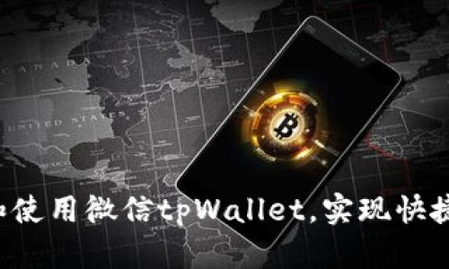 xiaoshuo如何使用微信tpWallet？轻松小白也能学会的全攻略！/xiaoshuo  
微信, tpWallet, 钱包, 手机支付/guanjianci

引言：为什么选择微信tpWallet？
在这个数字支付飞速发展的时代，使用手机钱包已经成为人们生活中不可或缺的一部分。微信tpWallet作为微信生态系统中的重要一环，凭借其便捷与安全的特性，吸引了大量用户。如果你对如何使用微信tpWallet感到迷茫，或者希望更深入了解它的功能，那么这篇文章就是为你准备的。我们将详细探讨tpWallet的各项功能、使用方法以及一些实用的小技巧，让你轻松成为微信tpWallet的达人。

什么是微信tpWallet？
微信tpWallet是微信推出的一款移动支付工具，用户通过微信这个社交平台便捷地进行支付、转账、充值以及理财等多项金融服务。它的设计初衷是为了让用户在日常生活中，能够随时随地完成各种支付操作，无需携带现金或银行卡。
tpWallet整合了购物消费、红包、转账等功能，极大方便了用户的生活，尤其是在中国，消费者几乎在每一家商店都能使用这个支付工具。此外，它还具备强大的安全措施，使用人脸识别、指纹识别等多重认证，让用户在使用过程中更加安心。

如何注册和绑定微信tpWallet？
开始使用微信tpWallet前，首先你需要拥有一个微信账户。如果你还没有，就需要下载微信应用并进行注册。以下是注册和绑定tpWallet的简易步骤：
ol
  li下载并安装微信应用，打开微信并选择“注册”选项。/li
  li按照步骤输入手机号码、接收验证码并完成身份验证。/li
  li登录微信后，找到“我”选项，进入“钱包”。/li
  li在钱包界面，点击“银行卡”，选择“添加银行卡”。/li
  li根据提示输入银行卡信息并进行验证，绑定成功后即可以使用tpWallet进行支付。/li
/ol

如何使用微信tpWallet进行支付？
绑定成功后，使用微信tpWallet进行支付就非常简单了。无论是在实体店还是网购商城，步骤几乎相同。以下是使用tpWallet支付的基本步骤：
ol
  li在商家付款时，打开微信，选择“钱包”，点击“付款”。/li
  li选择付款方式，可以选择微信零钱或绑定的银行卡。/li
  li扫描商家的二维码或者让商家扫描你的二维码，输入支付金额后确认支付。/li
  li若需输入支付密码或进行生物识别，按照提示完成操作。/li
/ol
通过这几步，你就成功完成了一笔交易，整个过程通常只需几秒钟！

微信tpWallet的其他功能
除了基本的支付功能，微信tpWallet还提供了一系列让生活更加便利的功能：
ul
  listrong转账：/strong用户可以通过微信直接将零钱转账给朋友，无需手续费，实时到账，简单快捷。/li
  listrong红包：/strong在特定节日或庆祝活动中，微信红包成为一种流行的送礼方式，让亲友间的互动更加有趣。/li
  listrong理财功能：/strongtpWallet还提供多种理财产品，让用户可以进行小额投资，获得一定的收益。/li
/ul

微信tpWallet的安全性
很多用户可能会担心电子支付的安全性。微信tpWallet注重用户的资金安全，采取了多种安全措施来保护用户信息和财产。
首先，所有交易均采用加密技术，保护用户的财务信息不被泄露。其次，微信设置了支付密码、指纹识别和人脸识别等多重验证方式，确保交易的安全性。如果遇到可疑交易，用户还可以通过微信的客服系统快速进行处理，保障个人财产安全。

常见问题解答
在使用微信tpWallet的过程中，用户常常会遇到一些问题。以下是两个比较常见的问题及其解答。

问题一：如何找回忘记的tpWallet支付密码？
如果你忘记了tpWallet的支付密码，不用担心，可以按照以下步骤进行找回：
ol
  li打开微信，进入“我”-“钱包”-“支付”设置。/li
  li选择“找回支付密码”。此时，系统会提示你进行身份验证，通常需要输入你的微信登录密码。/li
  li成功验证后，你可以按照提示设置新的支付密码。/li
/ol
完成后确保新密码易于记忆，并避免使用过于简单的组合，比如“123456”或“abcd”。

问题二：tpWallet无法支付，这可能是什么原因？
用户在使用tpWallet进行支付时，可能会遇到支付失败的情况。这背后可能有多种原因：
ul
  listrong网络问题：/strong如果网络不稳定，可能导致支付无法完成。尝试切换Wi-Fi或使用数据流量。/li
  listrong余额不足：/strong检查你的微信零钱或银行卡余额是否足够支付当前的交易金额。/li
  listrong账户安全限制：/strong如果你的账户因可疑交易而被限制，可能会导致无法进行支付，这时需要联系微信客服处理。/li
/ul
解决这些问题通常都能恢复正常使用，确保你顺利完成各类交易。

总结：享受微信tpWallet带来的便捷生活
微信tpWallet作为一款优秀的移动支付工具，极大地方便了我们的日常生活。从支付到转账，再到理财，所有功能都能通过一个简单的应用完成。希望通过本文的介绍，你能更好地理解和使用微信tpWallet，实现快捷、安全的财务管理。如果你还在犹豫，不妨动手试试，感受一下它的便利吧！