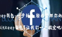 下载BitKeep钱包：一步到位