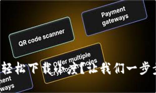 如何轻松下载小度？让我们一步步来！