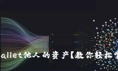 如何查询tpWallet他人的资产？教你轻松掌握查询方法！
