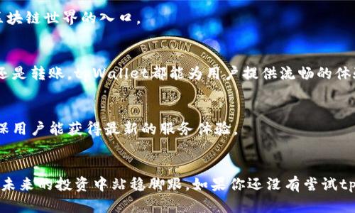   如何使用tpWallet管理你的数字货币资产？ / 
 guanjianci tpWallet, 数字货币, 加密钱包, 资产管理 /guanjianci 

引言
在这个数字化的时代，资产管理变得愈发复杂，尤其是随着加密货币的崛起，越来越多的人开始关注如何安全有效地管理自己的数字资产。对于初学者及资深投资者来说，选择合适的数字钱包变得至关重要。tpWallet作为一款便捷的数字货币钱包，凭借其良好的使用体验和高效的安全性，吸引了众多用户的关注。在这篇文章中，我们将深入探讨tpWallet的功能，如何使用它来管理个人的数字货币资产，以及一些常见问题的解答。

tpWallet是什么？
tpWallet是一款专注于数字资产管理的加密钱包，适用于多种数字货币，包括比特币、以太坊等主流币种。它不仅支持在线和离线模式，还提供强大的安全保障，确保用户的资产避免受到网络攻击和盗窃的威胁。其界面简单易用，适合无论是新手还是资深用户的需求。

tpWallet的主要功能
tpWallet具备多种实用功能，以下是一些核心特点：

ul
listrong多币种支持：/strongtpWallet支持多种主流数字货币，让用户能够在一个平台上管理所有资产，方便、快捷。/li
listrong安全性：/strongtpWallet采用了行业领先的安全技术，如双重身份验证、私钥加密存储等措施，为用户的资金安全提供了有力保障。/li
listrong用户友好的界面：/strongtpWallet的操作界面设计，即使是刚接触数字货币的新手也能快速上手。/li
listrong实时交易监控：/strongtpWallet提供实时的市场信息和交易数据，用户能随时掌握资产动态，做出有效判断。/li
/ul

如何下载和注册tpWallet
使用tpWallet的第一步是下载安装包。用户可以通过官方网站（假设存在）轻松下载相应的版本。注册过程简单，只需填写基本信息，并通过邮箱或手机号码进行验证。注册后，你就可以开始设置钱包，之后再进行相关的安全设置以确保你的资产安全。

如何使用tpWallet进行货币管理
tpWallet的操作流程非常直观，以下是主要的步骤：

h41. 创建钱包/h4
在注册并登录后，用户可以选择创建新的钱包，系统将自动生成一组私钥和公钥。用户需要妥善保管私钥，任何拥有私钥的人都可以访问钱包内的资产。

h42. 充值数字货币/h4
为了让钱包具备实际使用价值，用户需要将数字货币充值到tpWallet中。用户可以从其他钱包、交易所将货币转入tpWallet，转账时只需输入钱包地址即可。

h43. 管理资产/h4
用户可以在tpWallet的首页看到所有资产的总览，方便随时查看和管理。tpWallet支持一键兑换不同数字货币，让用户可以快速完成资产的调配。

h44. 进行转账/h4
当用户需要将货币转出时，可进入转账页面，填写接收方的钱包地址和转账金额。tpWallet会显示相关的矿工手续费，用户确认后便可完成转账。

tpWallet的安全性
tpWallet在安全性方面的努力值得一提。除了常见的钱包地址和资金管理外，该平台提供了多重安全设置，包括：

ul
listrong密码保护：/strong用户在创建钱包时需要设置复杂的密码，增加账户被破解的难度。/li
listrong双重认证：/strong用户可选择开启双重认证功能，通过第二步验证让钱包更安全。/li
listrong私钥加密：/strongtpWallet将用户私钥进行加密存储，确保即使服务器遭到攻击，用户的资产依然安全。/li
/ul

常见问题解答

h4问：如果忘记了我的tpWallet密码，我该怎么办？/h4
忘记密码的情况并不少见。tpWallet提供了密码重置的选项。用户可以通过邮箱或绑定的手机进行身份验证，按照相关步骤重新设置密码。

h4问：tpWallet是否支持合约和DApp操作？/h4
是的，tpWallet已集成了对合约和DApp的支持。用户可以直接通过钱包访问不同的去中心化应用，进行交易、借贷等操作。这使得tpWallet不仅仅是一个储存资产的工具，更是一个能够参与到区块链世界的入口。

总结
tpWallet作为一款易于使用且安全性高的数字货币钱包，非常适合希望管理自己的数字资产的用户。通过清晰的界面和多样的功能，它帮助用户更好地了解和使用加密货币。无论是充值、兑换还是转账，tpWallet都能为用户提供流畅的体验。选择tpWallet，你将拥有更便捷的数字资产管理方案。

进一步探索
在使用tpWallet时，用户还有许多其他功能可以探索。例如，用户可以关注市场动态，利用tpWallet的行情分析工具来作出更明智的投资决策。同时，tpWallet也在不断更新以适应市场变化，确保用户能获得最新的服务体验。

结束语
无论你是在数字货币世界的新手，还是经验丰富的投资者，tpWallet都能为你提供一种高效、便捷的方式来管理你的资产。随着数字货币市场的不断发展，掌握使用这些工具的能力，将帮助你在未来的投资中站稳脚跟。如果你还没有尝试tpWallet，不妨从今天开始，让这款钱包成为你数字资产管理的得力助手。