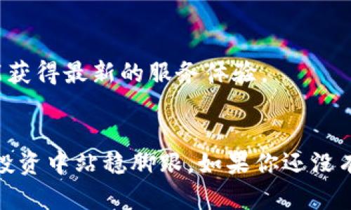   如何使用tpWallet管理你的数字货币资产？ / 
 guanjianci tpWallet, 数字货币, 加密钱包, 资产管理 /guanjianci 

引言
在这个数字化的时代，资产管理变得愈发复杂，尤其是随着加密货币的崛起，越来越多的人开始关注如何安全有效地管理自己的数字资产。对于初学者及资深投资者来说，选择合适的数字钱包变得至关重要。tpWallet作为一款便捷的数字货币钱包，凭借其良好的使用体验和高效的安全性，吸引了众多用户的关注。在这篇文章中，我们将深入探讨tpWallet的功能，如何使用它来管理个人的数字货币资产，以及一些常见问题的解答。

tpWallet是什么？
tpWallet是一款专注于数字资产管理的加密钱包，适用于多种数字货币，包括比特币、以太坊等主流币种。它不仅支持在线和离线模式，还提供强大的安全保障，确保用户的资产避免受到网络攻击和盗窃的威胁。其界面简单易用，适合无论是新手还是资深用户的需求。

tpWallet的主要功能
tpWallet具备多种实用功能，以下是一些核心特点：

ul
listrong多币种支持：/strongtpWallet支持多种主流数字货币，让用户能够在一个平台上管理所有资产，方便、快捷。/li
listrong安全性：/strongtpWallet采用了行业领先的安全技术，如双重身份验证、私钥加密存储等措施，为用户的资金安全提供了有力保障。/li
listrong用户友好的界面：/strongtpWallet的操作界面设计，即使是刚接触数字货币的新手也能快速上手。/li
listrong实时交易监控：/strongtpWallet提供实时的市场信息和交易数据，用户能随时掌握资产动态，做出有效判断。/li
/ul

如何下载和注册tpWallet
使用tpWallet的第一步是下载安装包。用户可以通过官方网站（假设存在）轻松下载相应的版本。注册过程简单，只需填写基本信息，并通过邮箱或手机号码进行验证。注册后，你就可以开始设置钱包，之后再进行相关的安全设置以确保你的资产安全。

如何使用tpWallet进行货币管理
tpWallet的操作流程非常直观，以下是主要的步骤：

h41. 创建钱包/h4
在注册并登录后，用户可以选择创建新的钱包，系统将自动生成一组私钥和公钥。用户需要妥善保管私钥，任何拥有私钥的人都可以访问钱包内的资产。

h42. 充值数字货币/h4
为了让钱包具备实际使用价值，用户需要将数字货币充值到tpWallet中。用户可以从其他钱包、交易所将货币转入tpWallet，转账时只需输入钱包地址即可。

h43. 管理资产/h4
用户可以在tpWallet的首页看到所有资产的总览，方便随时查看和管理。tpWallet支持一键兑换不同数字货币，让用户可以快速完成资产的调配。

h44. 进行转账/h4
当用户需要将货币转出时，可进入转账页面，填写接收方的钱包地址和转账金额。tpWallet会显示相关的矿工手续费，用户确认后便可完成转账。

tpWallet的安全性
tpWallet在安全性方面的努力值得一提。除了常见的钱包地址和资金管理外，该平台提供了多重安全设置，包括：

ul
listrong密码保护：/strong用户在创建钱包时需要设置复杂的密码，增加账户被破解的难度。/li
listrong双重认证：/strong用户可选择开启双重认证功能，通过第二步验证让钱包更安全。/li
listrong私钥加密：/strongtpWallet将用户私钥进行加密存储，确保即使服务器遭到攻击，用户的资产依然安全。/li
/ul

常见问题解答

h4问：如果忘记了我的tpWallet密码，我该怎么办？/h4
忘记密码的情况并不少见。tpWallet提供了密码重置的选项。用户可以通过邮箱或绑定的手机进行身份验证，按照相关步骤重新设置密码。

h4问：tpWallet是否支持合约和DApp操作？/h4
是的，tpWallet已集成了对合约和DApp的支持。用户可以直接通过钱包访问不同的去中心化应用，进行交易、借贷等操作。这使得tpWallet不仅仅是一个储存资产的工具，更是一个能够参与到区块链世界的入口。

总结
tpWallet作为一款易于使用且安全性高的数字货币钱包，非常适合希望管理自己的数字资产的用户。通过清晰的界面和多样的功能，它帮助用户更好地了解和使用加密货币。无论是充值、兑换还是转账，tpWallet都能为用户提供流畅的体验。选择tpWallet，你将拥有更便捷的数字资产管理方案。

进一步探索
在使用tpWallet时，用户还有许多其他功能可以探索。例如，用户可以关注市场动态，利用tpWallet的行情分析工具来作出更明智的投资决策。同时，tpWallet也在不断更新以适应市场变化，确保用户能获得最新的服务体验。

结束语
无论你是在数字货币世界的新手，还是经验丰富的投资者，tpWallet都能为你提供一种高效、便捷的方式来管理你的资产。随着数字货币市场的不断发展，掌握使用这些工具的能力，将帮助你在未来的投资中站稳脚跟。如果你还没有尝试tpWallet，不妨从今天开始，让这款钱包成为你数字资产管理的得力助手。