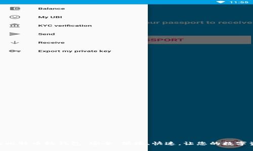 了解中文版比特币轻钱包：安全、便捷、快速，让您的数字资产动起来!