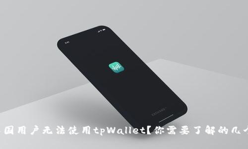 为什么中国用户无法使用tpWallet？你需要了解的几个关键点！