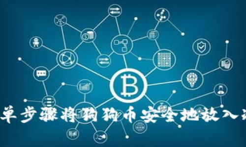 如何简单步骤将狗狗币安全地放入冷钱包？