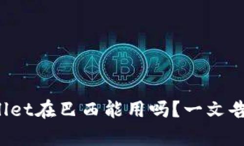 tpWallet在巴西能用吗？一文告诉你！