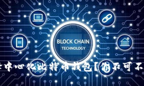 为什么选择中心化比特币钱包？你不可不知的优缺点