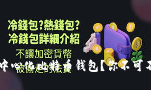 为什么选择中心化比特币钱包？你不可不知的优缺点